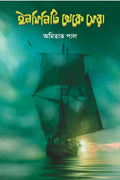 Infinity Theke Phera || Amitava Pal || ইনফিনিটি থেকে ফেরা || অমিতাভ পাল