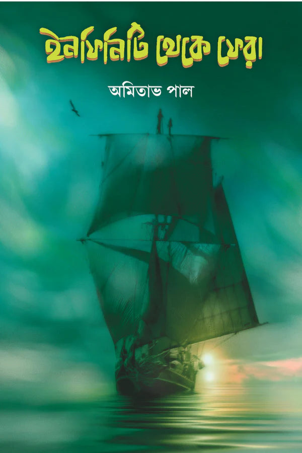 Infinity Theke Phera || Amitava Pal || ইনফিনিটি থেকে ফেরা || অমিতাভ পাল