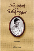 Oitijhya Uttaradhikar O Bigyani Prafulla Chandra || Shyamal Chakraborty || ঐতিহ্য উত্তরাধিকার ও বিজ্ঞানী প্রফুল্লচন্দ্র || শ্যামল চক্রবর্তী