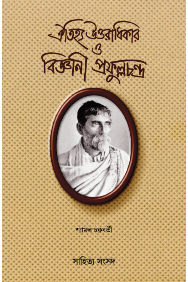 Oitijhya Uttaradhikar O Bigyani Prafulla Chandra || Shyamal Chakraborty || ঐতিহ্য উত্তরাধিকার ও বিজ্ঞানী প্রফুল্লচন্দ্র || শ্যামল চক্রবর্তী
