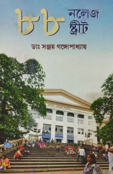 88 Knowledge Street || Dr Sanjay Gangopadhyay || ৮৮ নলেজ ষ্ট্রীট || ডাঃ সঞ্জয় গঙ্গোপাধ্যায়