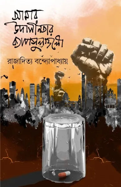 Amar Udasinotar Capsulgulo || Rajaditya Bondyopadhyay || আমার উদাসীনতার ক্যাপসুলগুলো || রাজাদিত্য বন্দ্যোপাধ্যায়