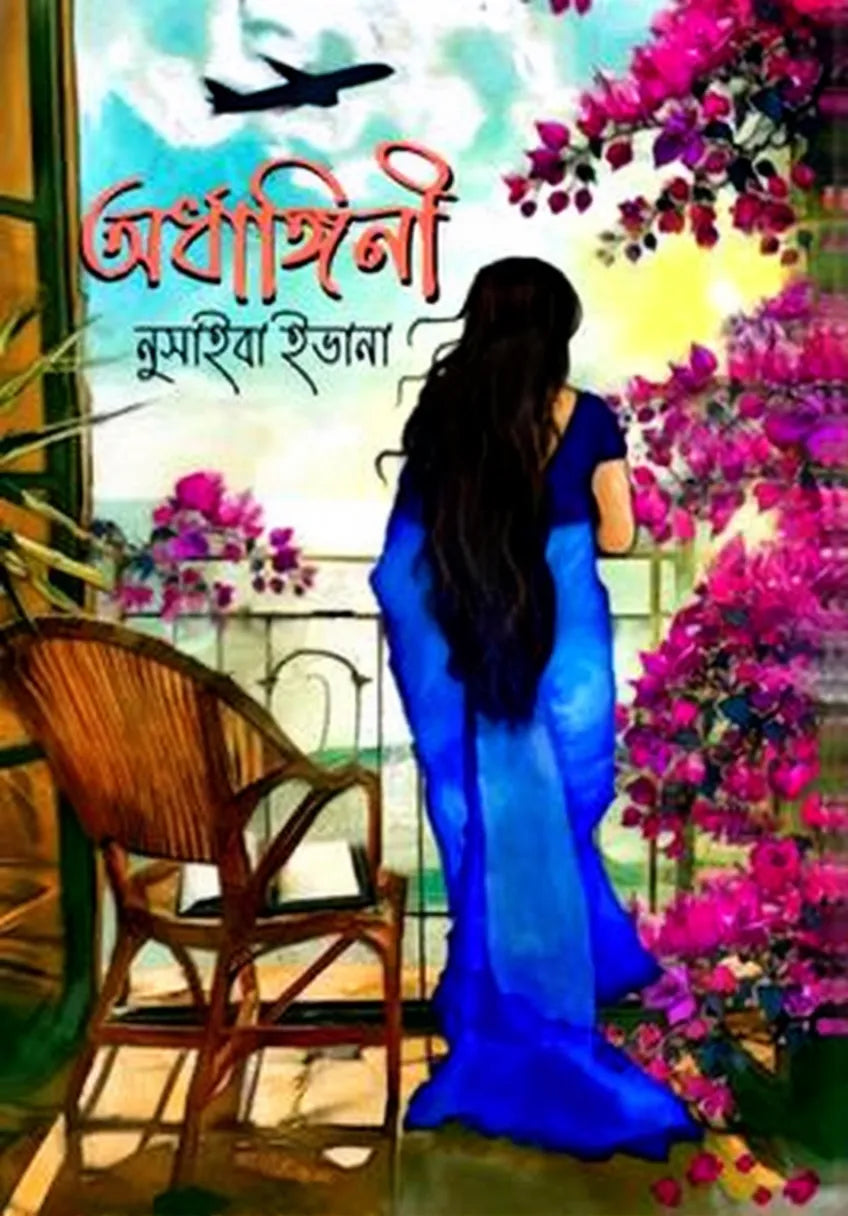 Ardhangini || Nusaiba Ivana || অর্ধাঙ্গিনী || নুসাইবা ইভানা
