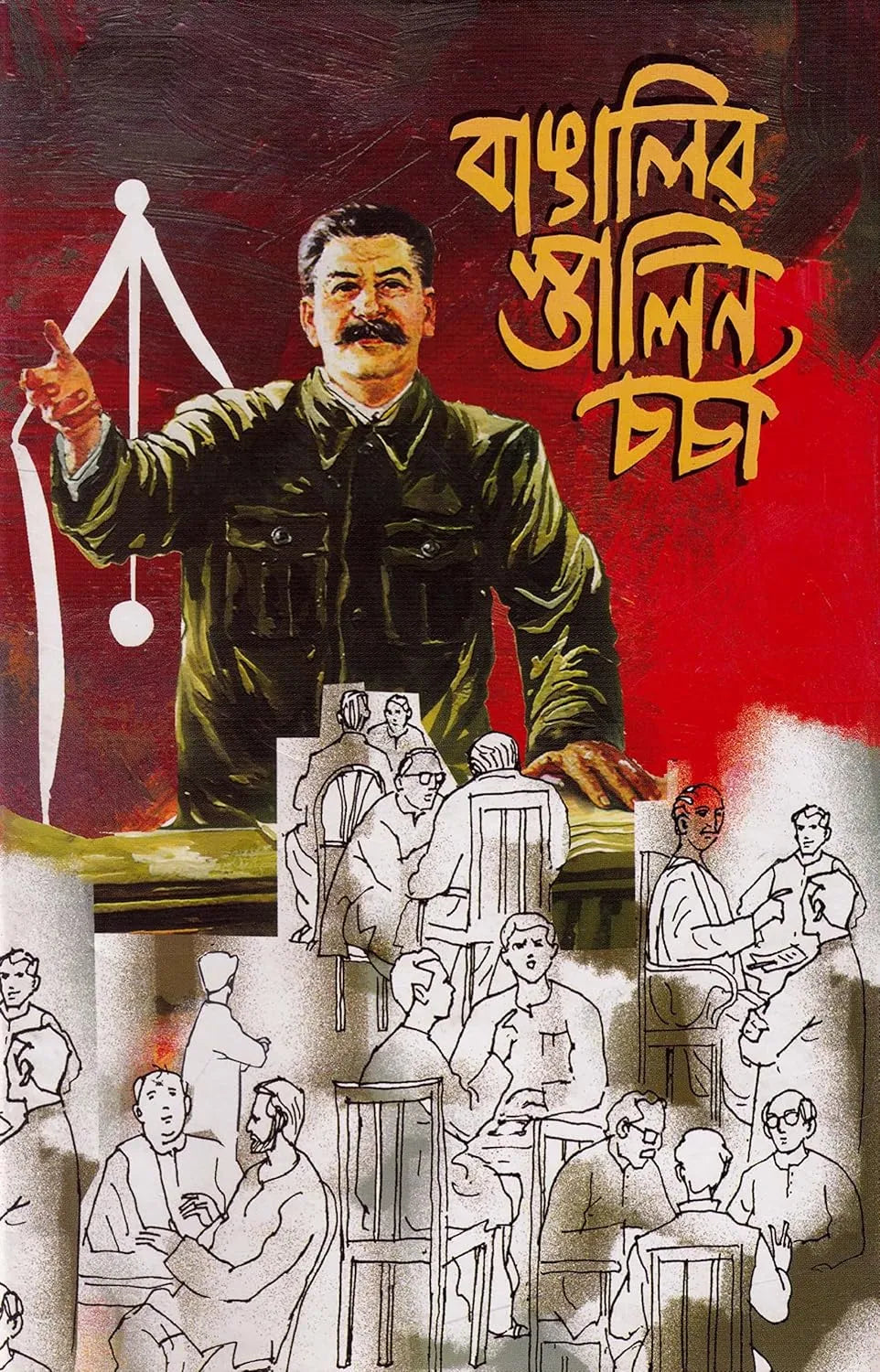 Bangalir Stalincharcha || Basu Acharya || বাঙালির স্তালিন চর্চা || বসু আচার্য