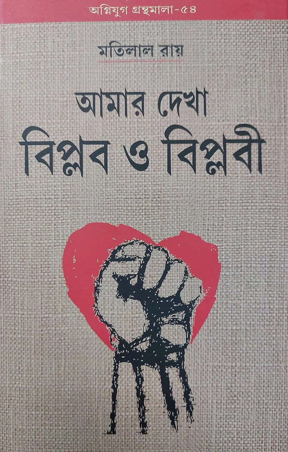 Amar dekha biplab o biplabi | Motilal Roy | আমার দেখা বিপ্লব ও বিপ্লবী | মতিলাল রায় |