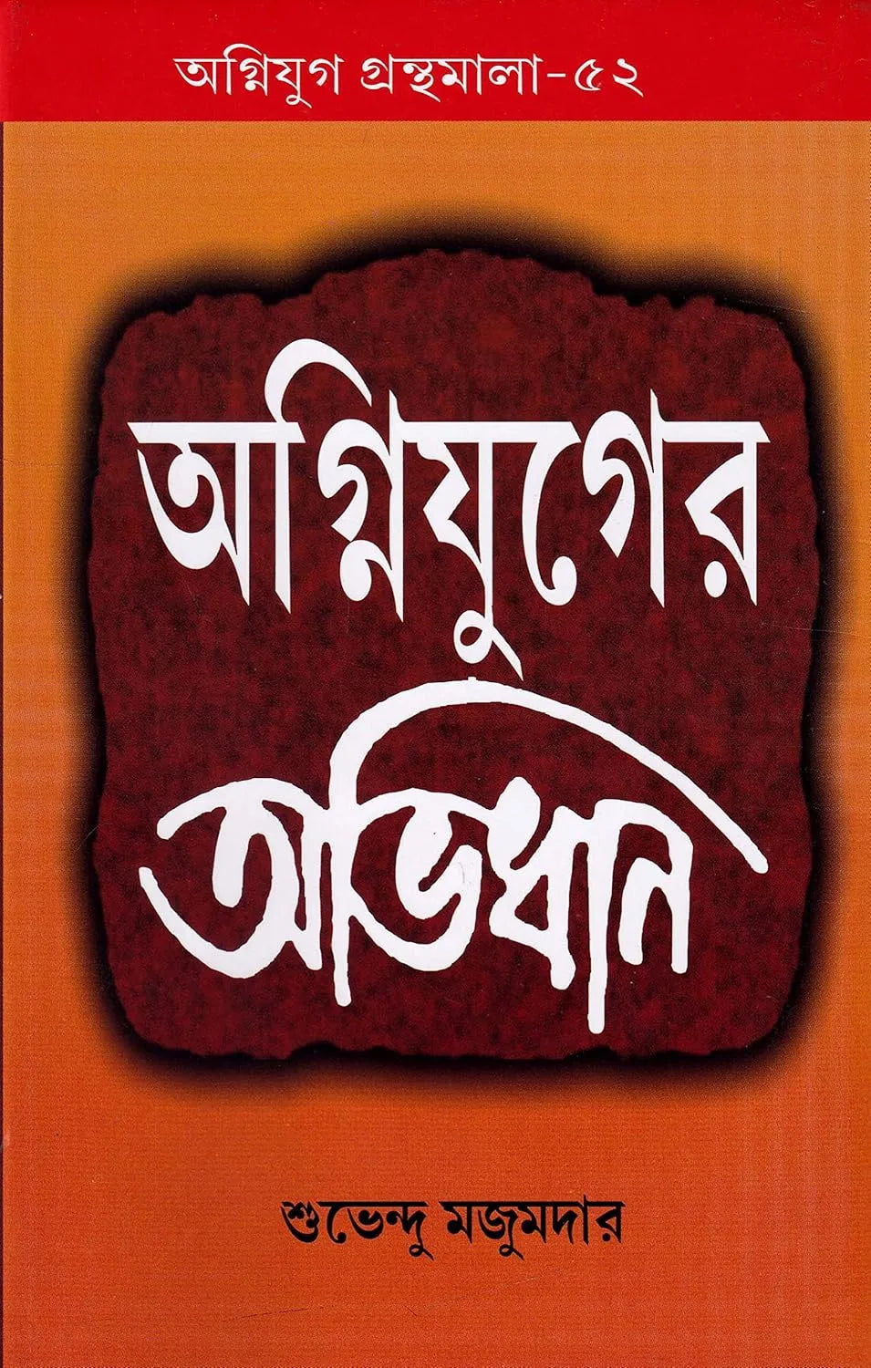 Agniyuger Abhidhan || Subhendu Majumdar || অগ্নিযুগের অভিধান ||শুভেন্দু মজুমদার