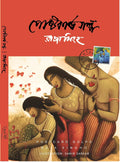 Nirbachita Postcard Galpa || Raja Singha