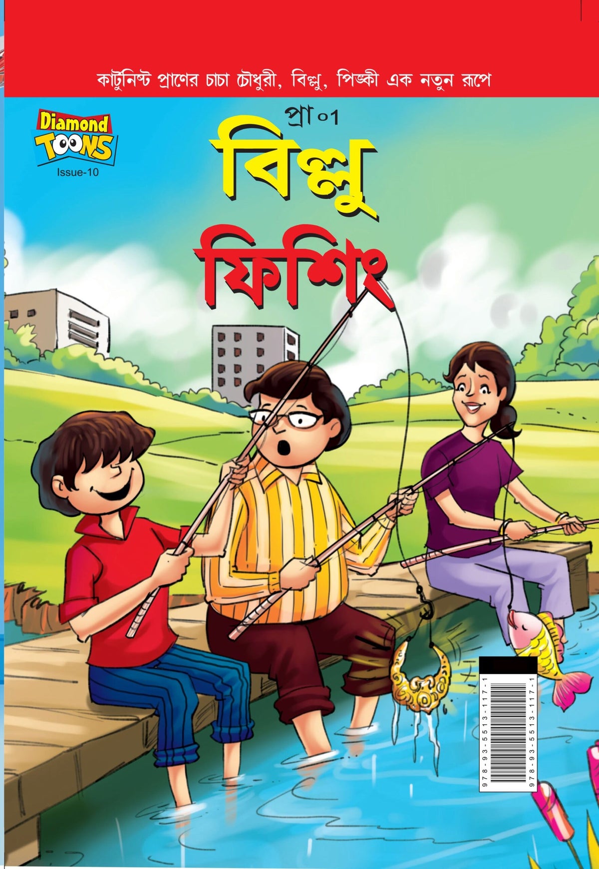 Billoo || Billoo Fishing || Pran