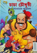 Chacha Chaudhary || Chacha Chaudhary Goraner Akromon || Pran
