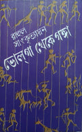 Bholga Theke Ganga || ভোলগা থেকে গঙ্গা