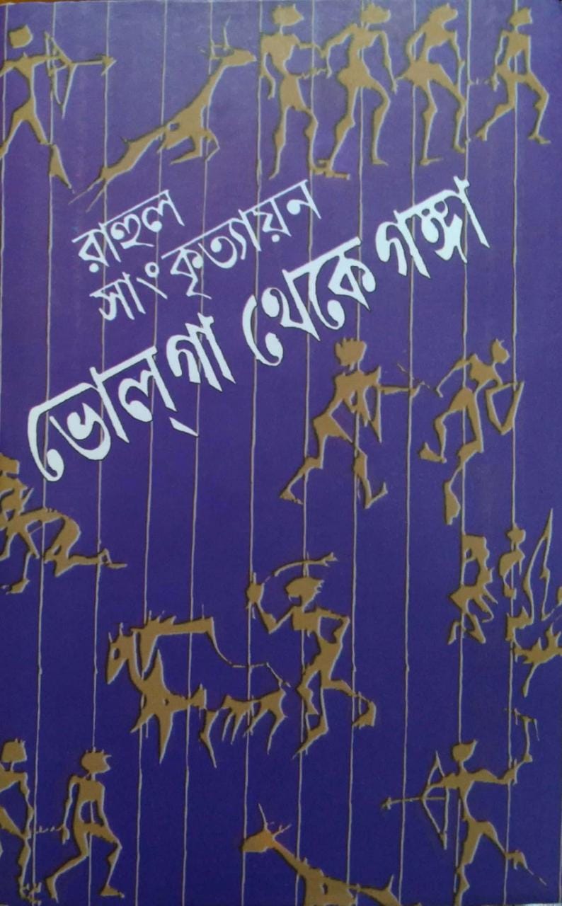 Bholga Theke Ganga || ভোলগা থেকে গঙ্গা