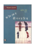 JANAIKER JIBANCHARIT || MRINAL SEN