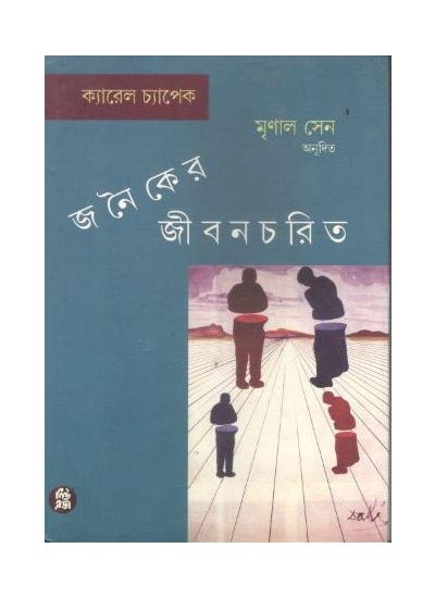 JANAIKER JIBANCHARIT || MRINAL SEN