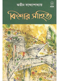 KISHORE SAHITYA || ATIN BANDHOPADHYAY