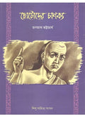 CHHOTODER CHANAKYA || JAGANNATH BHATTACHARYA