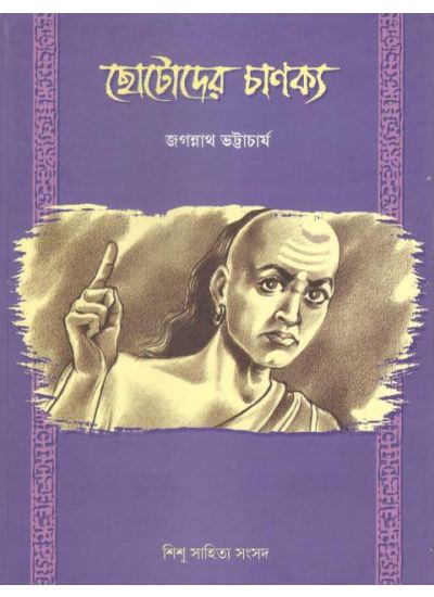 CHHOTODER CHANAKYA || JAGANNATH BHATTACHARYA