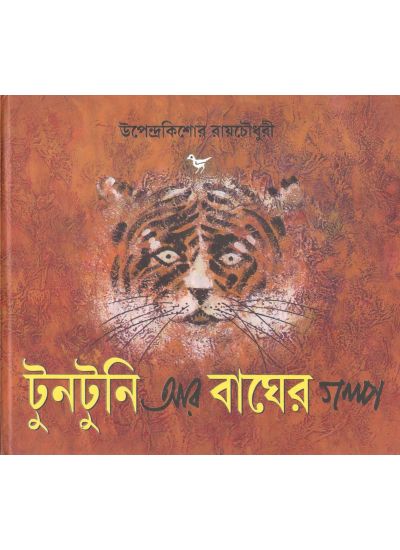 TUNTUNI AAR BAGHER GALPA || UPENDRA KISHORE ROYCHOWDHURY