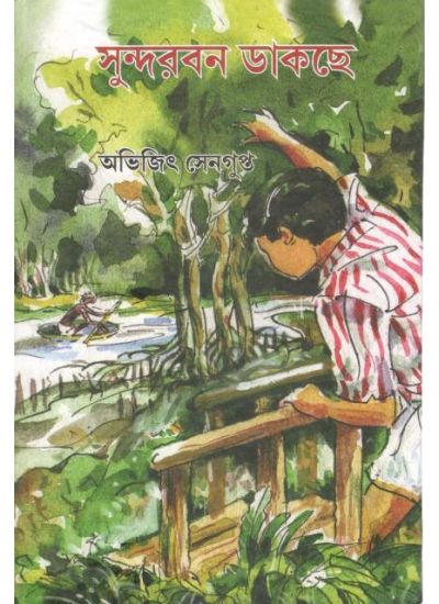 Sundarban Dakche || Abhijit Segupta || সুন্দরবন ডাকছে || অভিজিৎ সেগুপ্ত