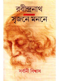 RABINDRANATH SRIJANE MANANE || SARBANI BISWAS || রবীন্দ্রনাথ সৃজন মননে || সর্বানি বিশ্বাস