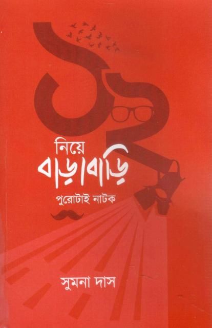 BARO NIYE BARABARI || SUMANA DAS