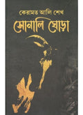 Sonali Ghora || Keramat Ali Sheikh || সোনালী ঘোড়া || কেরামত আলী শেখ