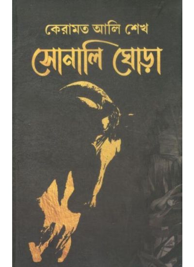 Sonali Ghora || Keramat Ali Sheikh || সোনালী ঘোড়া || কেরামত আলী শেখ