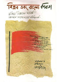 BIPLAB EBONG BANGLA KABITA || DEY PUBLICATIONS