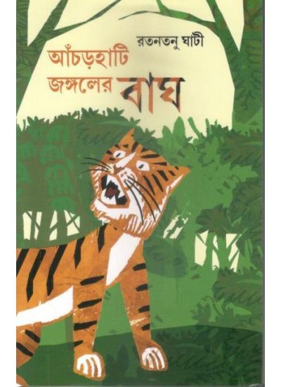 ANCHARHATI JANGALER BAGH || RATANTANU GHATI