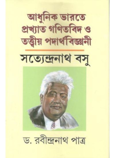 ADHUNIK BHARATER PRAKHYATO GANITBID O TATTWIYA PADARTHA BIGYANI SATYENDRANATH BASU || DR RABINDRANATH PATRA