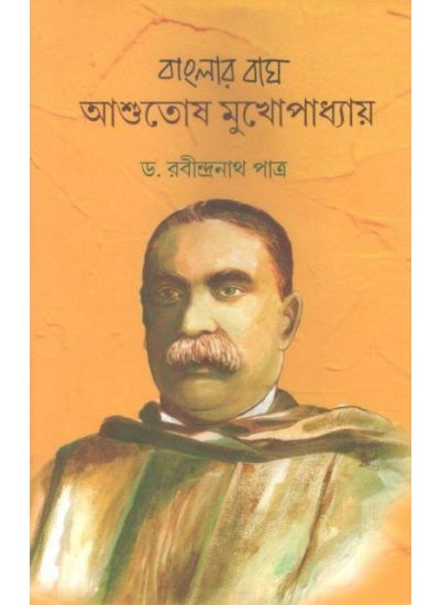 BANGLAR BAGH ASHUTOSH MUKHOPADHYAY || DR RABINDRANATH PATRA || বাংলার বাঘ আশুতোষ মুখোপাধ্যায় || ড.রবীন্দ্রনাথ পাত্র