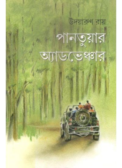 PANTUAR ADVENTURE || UDAYARUN ROY