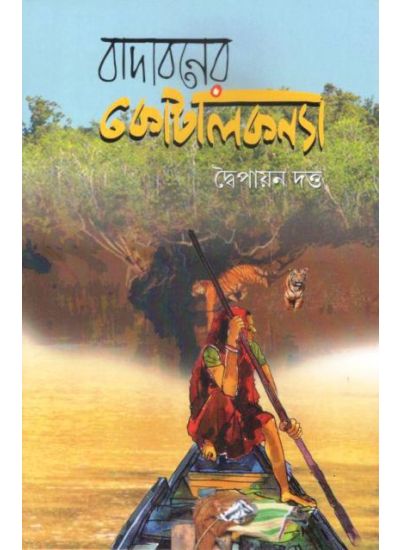 BADABONER KOTALKANYA || DWIPAYAN DUTTA