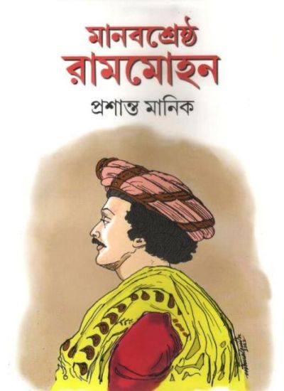 MANABSRESTHA RAMMOHAN || PRASANTA MANICK || মানবশ্রেষ্ঠ রামমোহন || প্রসান্ত মানিক