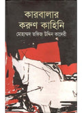 KARBALAR KORUN KAHINI || MOHAMMAD TAFIZ UDDIN QUADERI