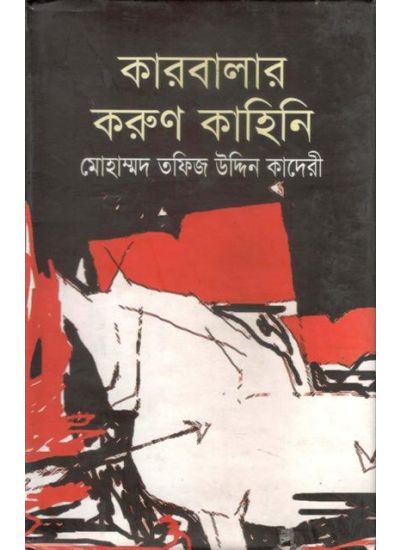 KARBALAR KORUN KAHINI || MOHAMMAD TAFIZ UDDIN QUADERI
