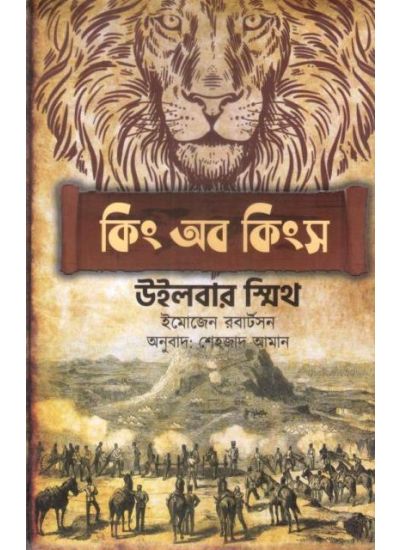 KING OF KINGS || WILBUR SMITH