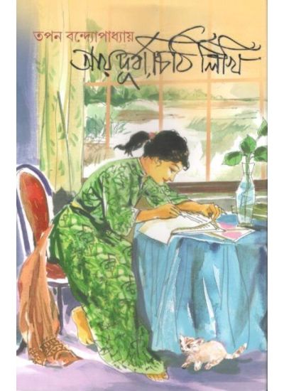 AAY DURBA CHITHI LIKHI || TAPAN BANDYOPADHYAY