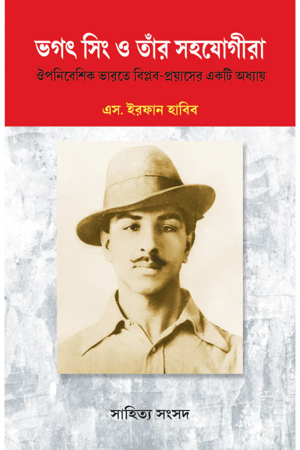 Bhagat Singh O Tar Sahajogira || S. Irfan Habib || ভগত সিং ও তার সহযোগিরা - এস. ইরফান হাবিব