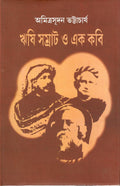 RISHI SAMRAT O EK KABI || AMITRASUDAN BHATTACHARYA