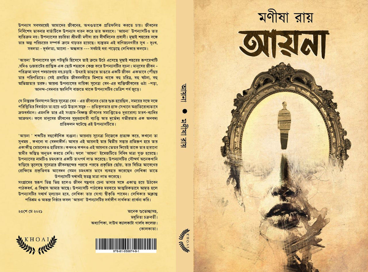Ayna || Manisha Ray