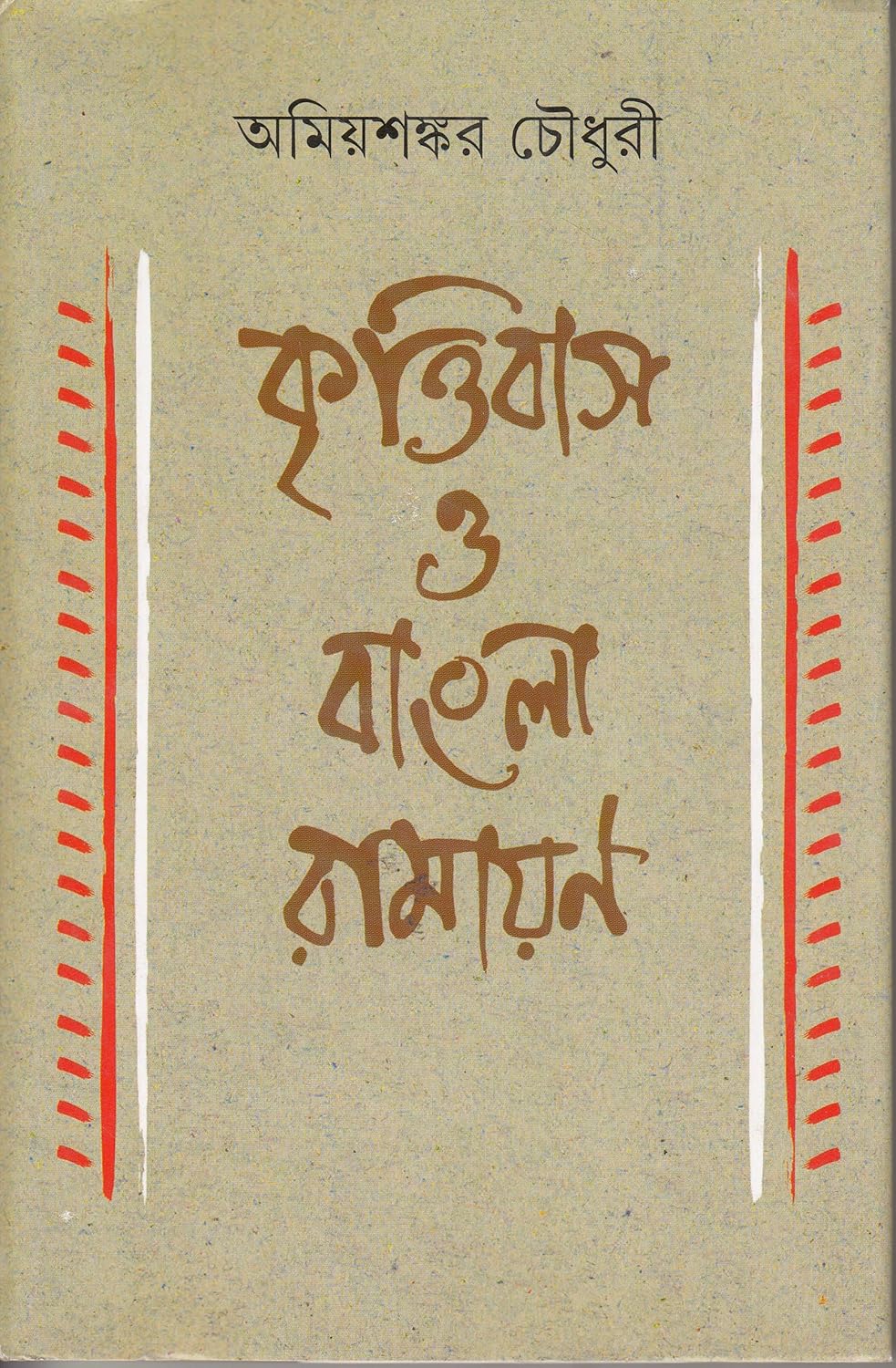 Krittibas O Bangla Ramayan || Amiyasankar Choudhuri || কৃত্তিবাস ও বাংলা রামায়ণ || অমিয়শঙ্কর চৌধুরী