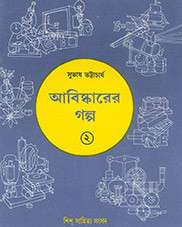 Abishkarer Galpa 2 || Subhas Bhattacharya || আবিষ্কারের গল্প 2 - সুভাষ ভট্টাচার্য্য
