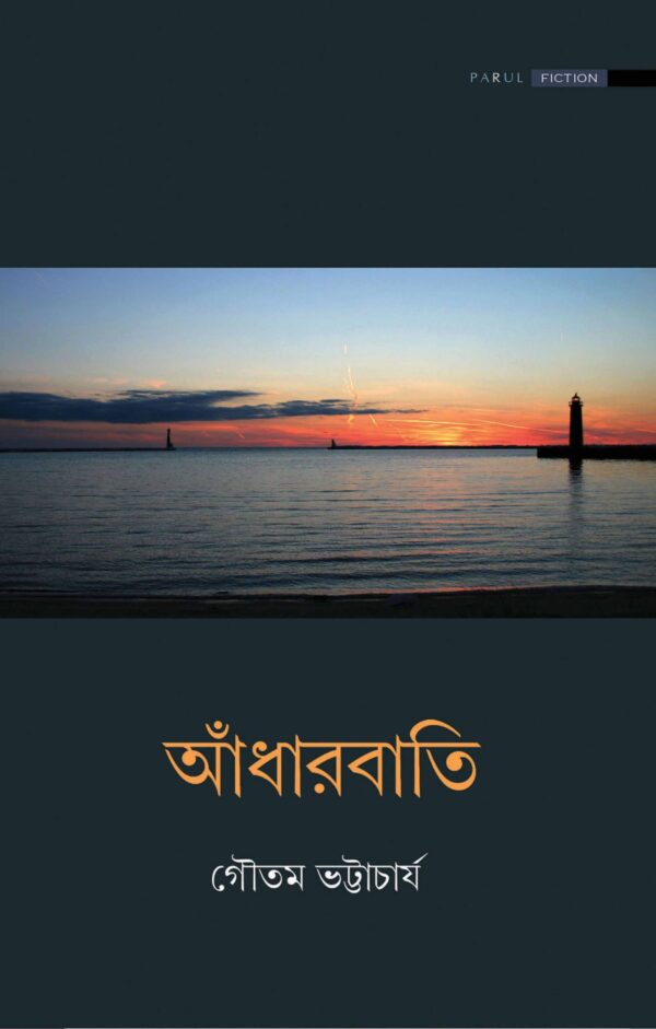 ADHARBATI || GAUTAM BHATTACHARYA