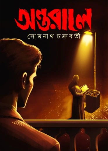 ANTARALE || SOMNATH CHAKRABORTY || অন্তরালে || সোমনাথ চক্রবর্তী
