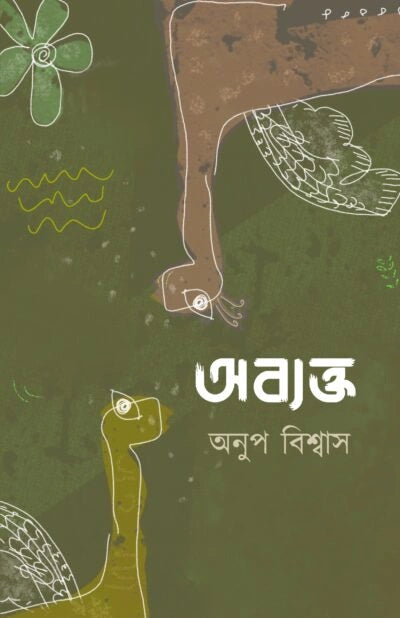 ABYAKTO || ANUP BISWAS || অব্যক্ত || অনুপ বিশ্বাস