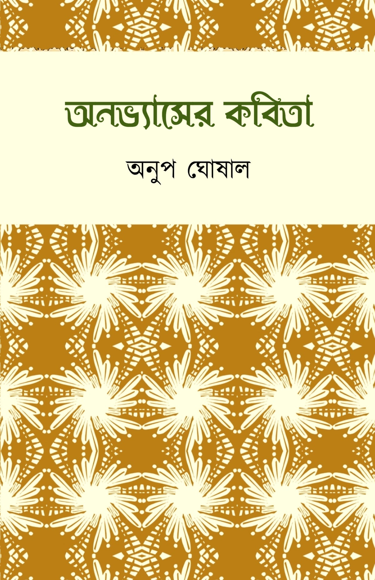 ANOVASYER KOBITA || ANUP GHOSHAL || অনভ্যাসের কবিতা || অনুপ ঘোষাল