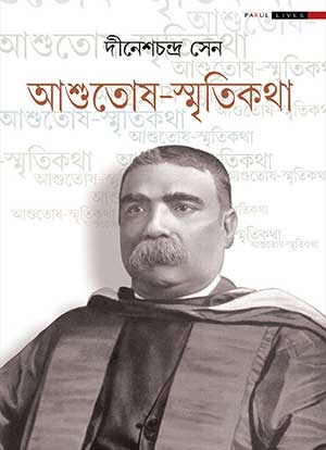 ASHUTOSH-SMRITIKATHA || DINESH CHANDRA SEN || আশুতোষ-স্মৃতিকথা || দীনেশচন্দ্র সেন