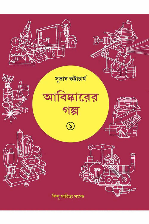Abishkarer Galpa 1 || Subhas Bhattacharya || আবিষ্কারের গল্প ১ || সুভাষ ভট্টাচার্য্য