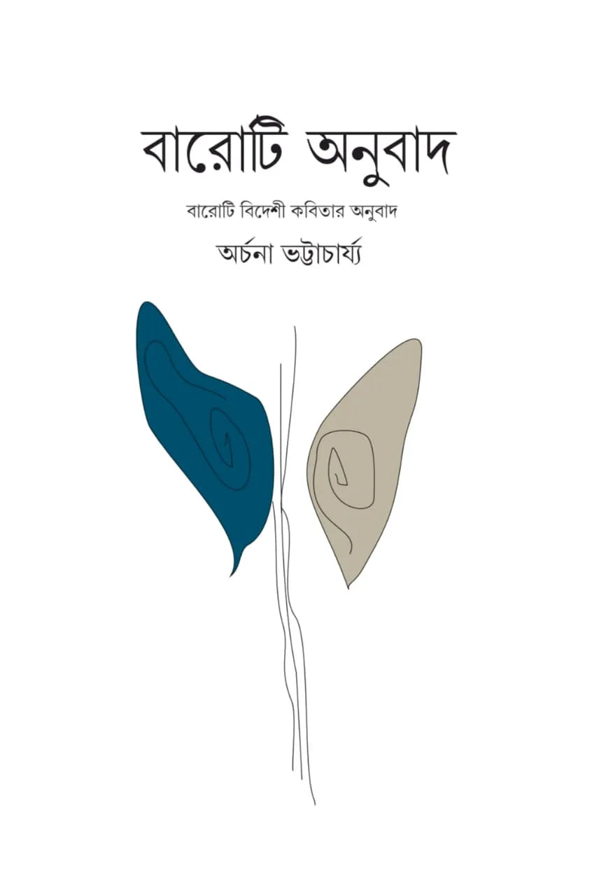 Baroti Anubad || Archana Bhattacharya || বারোটি অনুবাদ || অর্চনা ভট্টাচার্য্য