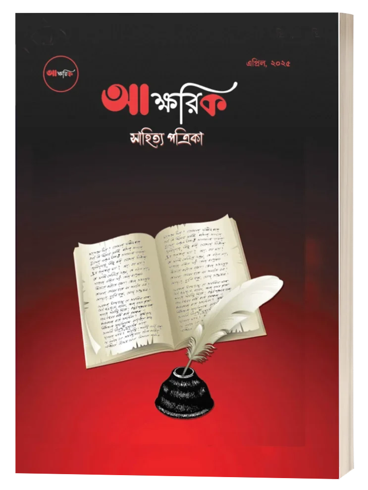 Aakshorik Sahitya Patrika || Nabamita Biswas || আক্ষরিক সাহিত্য পত্রিকা || নবমিতা বিশ্বাস